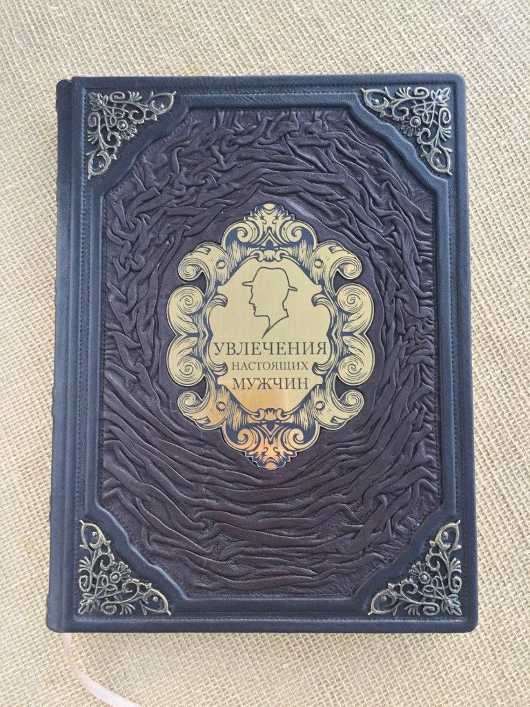 Увлечения настоящих мужчин. Черепенчук, Ломакина (подарочная кожаная книга)  - купить с доставкой по выгодным ценам в интернет-магазине OZON (1502689252)