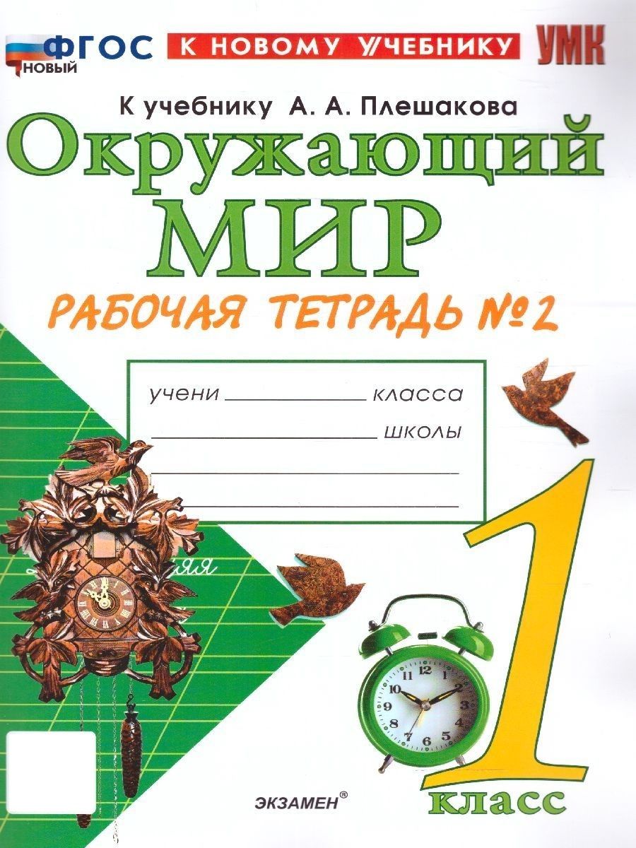 Окружающий мир 1 класс. Рабочая тетрадь. Часть 2. К новому учебнику. УМК  Плешаков А.А. ФГОС НОВЫЙ | Соколова Наталья Алексеевна - купить с доставкой  по выгодным ценам в интернет-магазине OZON (918513800)