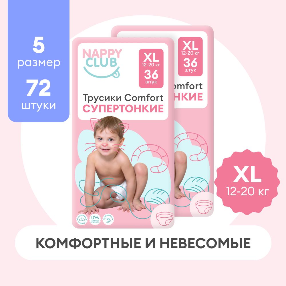 Подгузники-трусики NappyClub Comfort супертонкие XL, 12-20 кг, 72 шт. (набор из 2 пачек по 36 шт.)