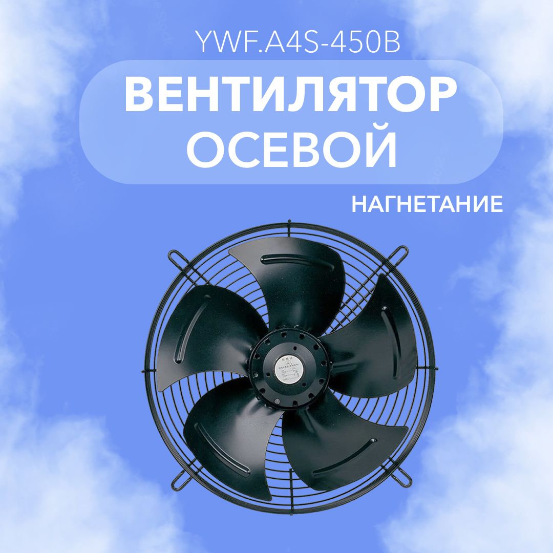 Вентилятор осевой YWF.A4S-450B (220в) Нагнетание