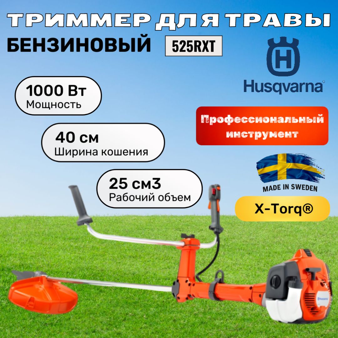 Бензиновый триммер Husqvarna 525RXT (966 77 69-01)