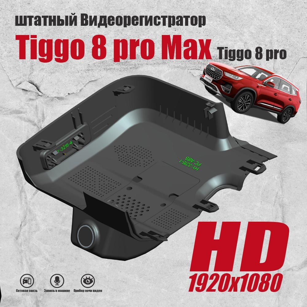 Видеорегистратор chery tiggo 8 pro max штатный. Штатный видеорегистратор chery tiggo 4 pro ultimate 2023. Видеорегистратор для чери тигго 4 про 2023 с люком штатный. Видеорегистратор chery tiggo 8 pro max штатный. Видеорегистратор chery tiggo 8 pro max штатный.