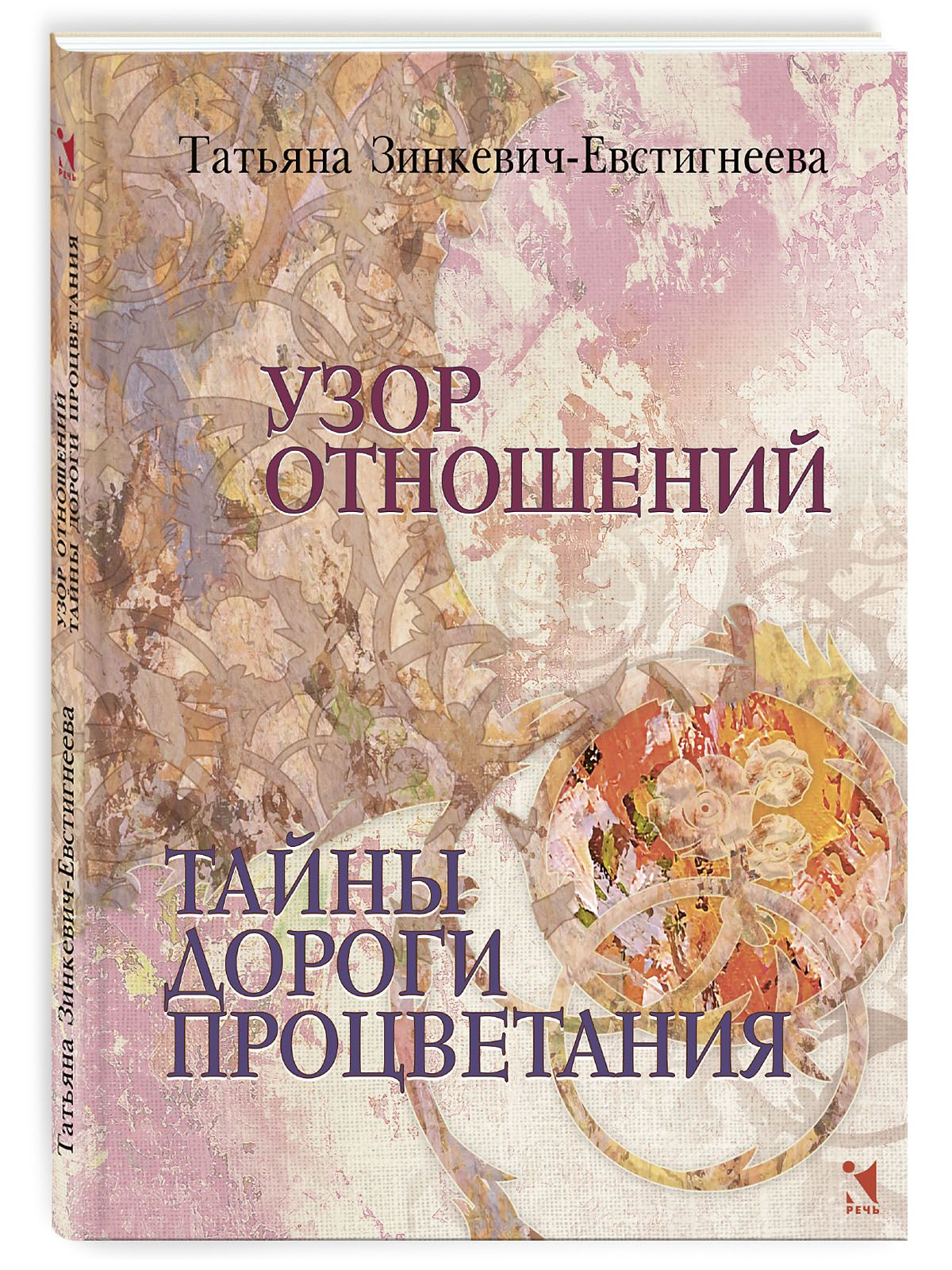 Узор отношений. Тайны Дороги Процветания | Зинкевич-Евстигнеева Татьяна Дмитриевна