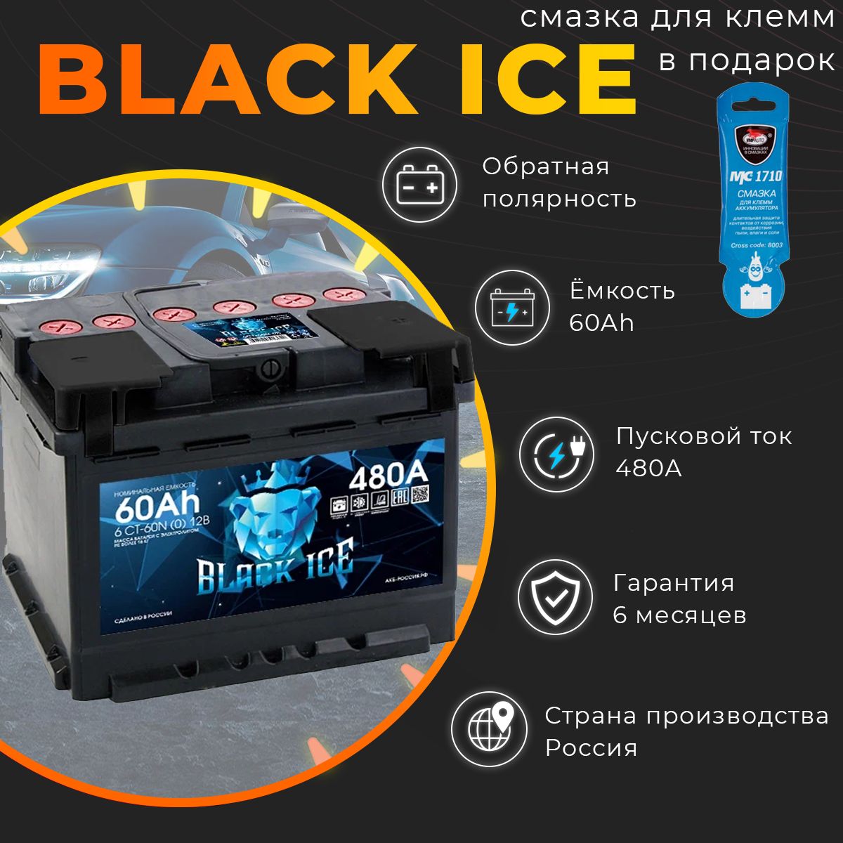 BLACK ICE Аккумулятор автомобильный, 60 А•ч, Обратная (-/+) полярность