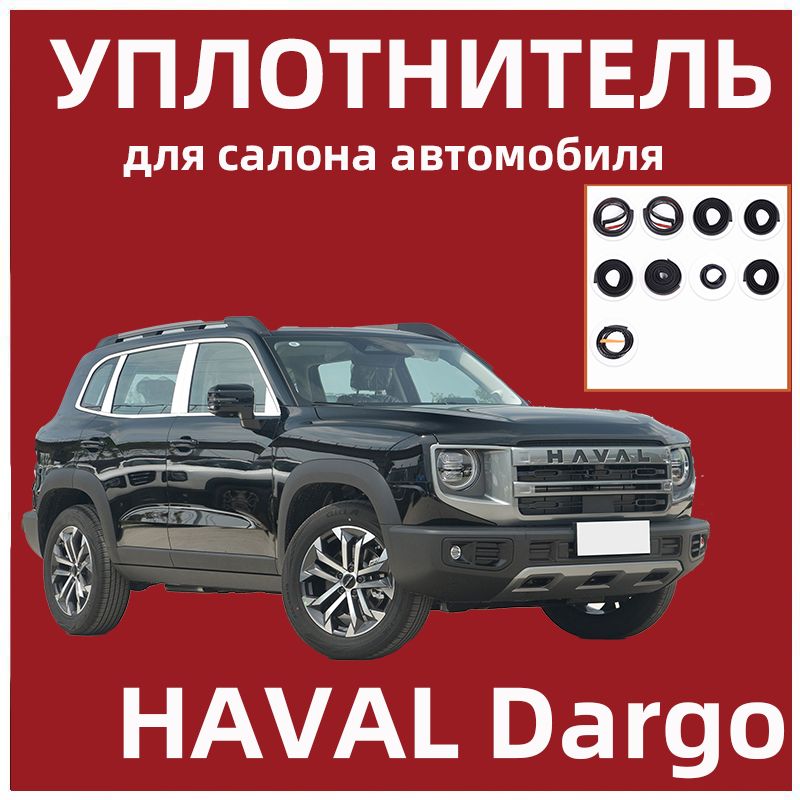 УплотнительдлясалонаавтомобилядляHAVALdargo