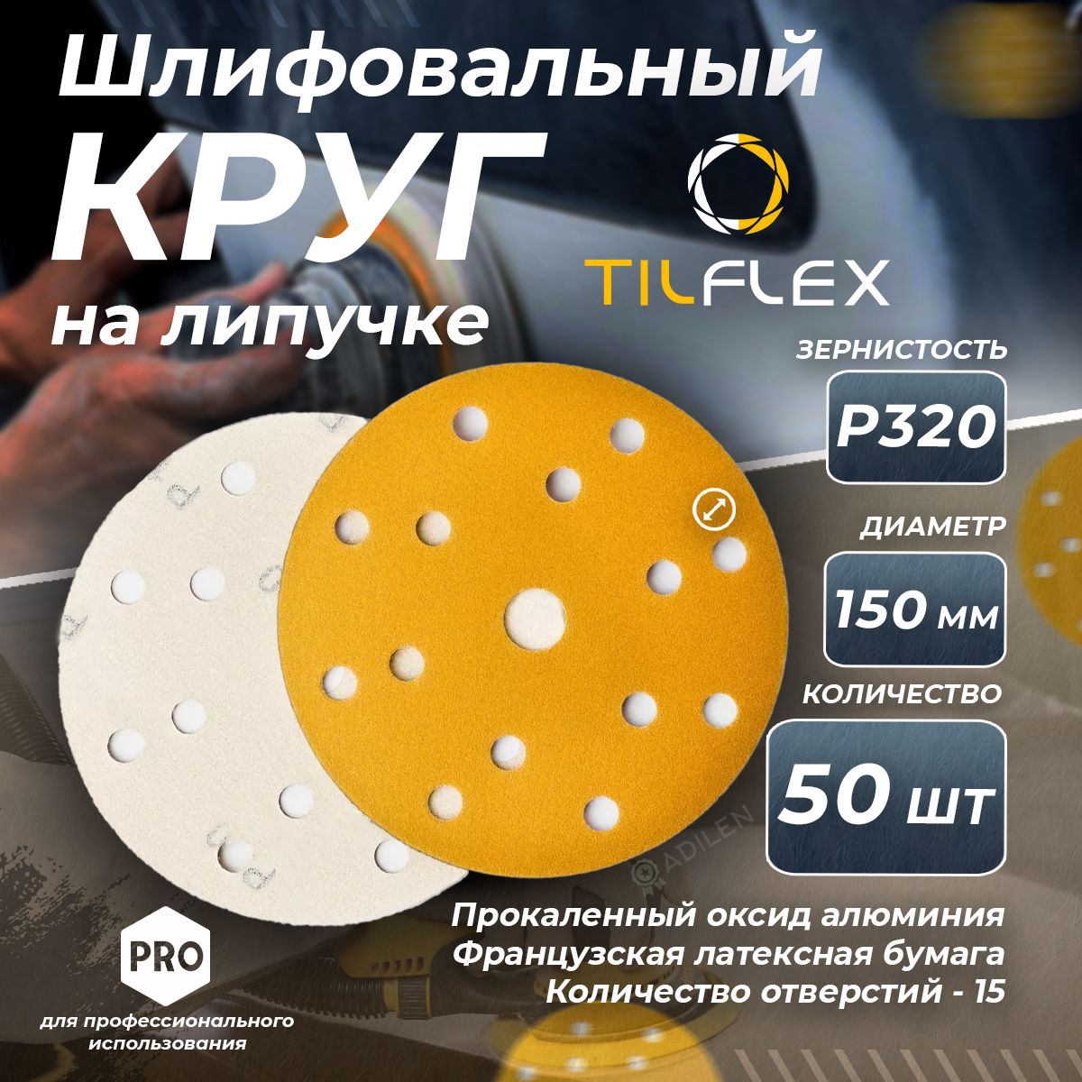 КругшлифовальныйслипучкойTILFLEX150ммР320(50шт.)