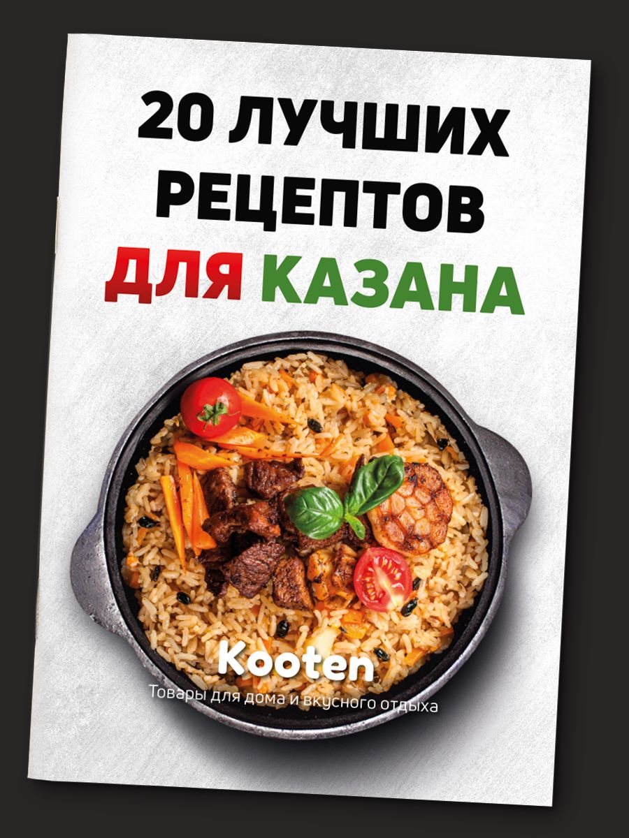 20 лучших рецептов для казана - Сборник рецептов