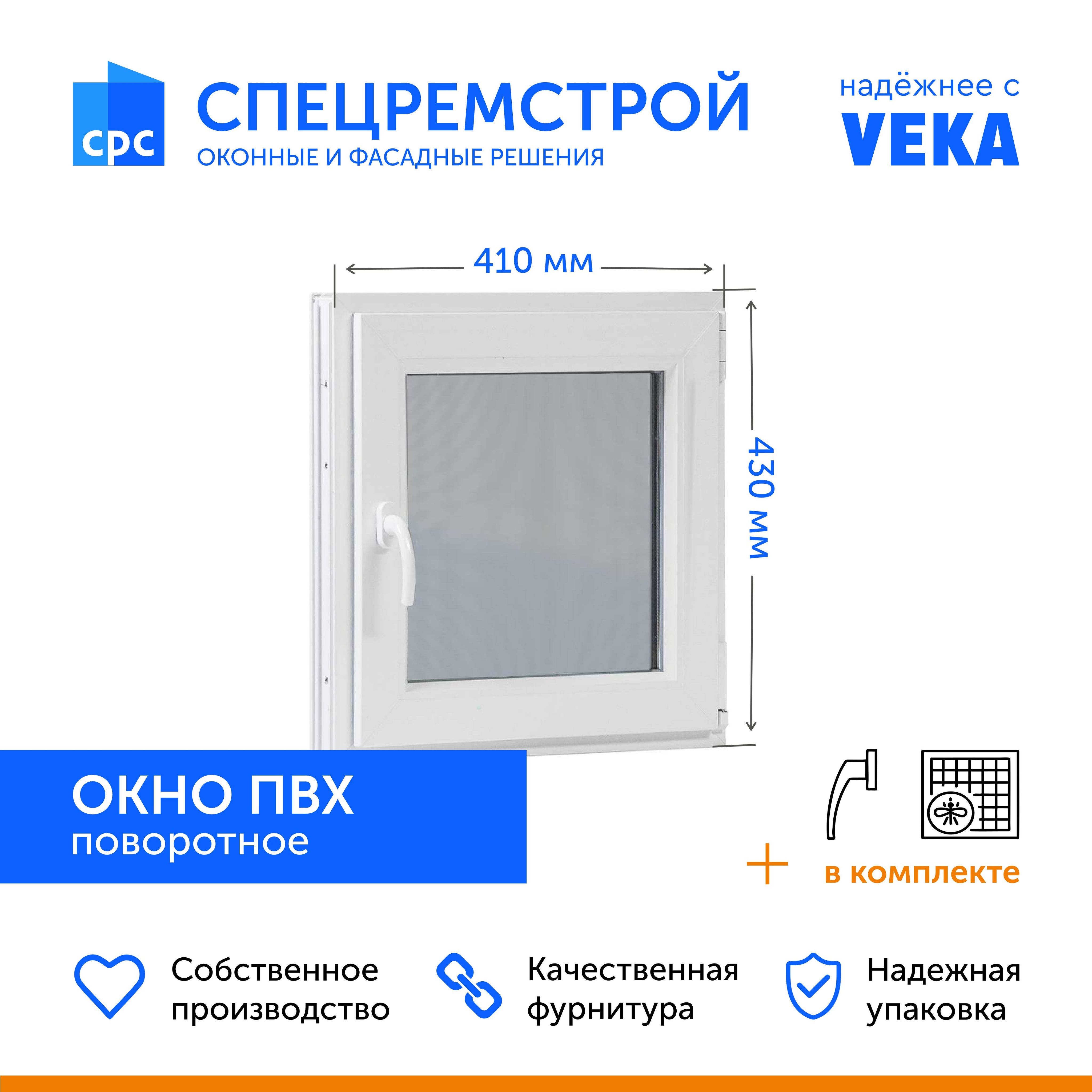 ОкнопластиковоеПВХ410х430мм(ШхВ)поворотное,профильVEKA,стеклопакетоднокамерный,фурнитураReze.