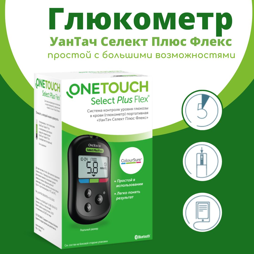 Глюкометр УанТач Селект Плюс Флекс (One Touch Select Plus Flex) с принадлежностями ( Ручка прокалыватель, ланцеты 10 шт., Футляр )