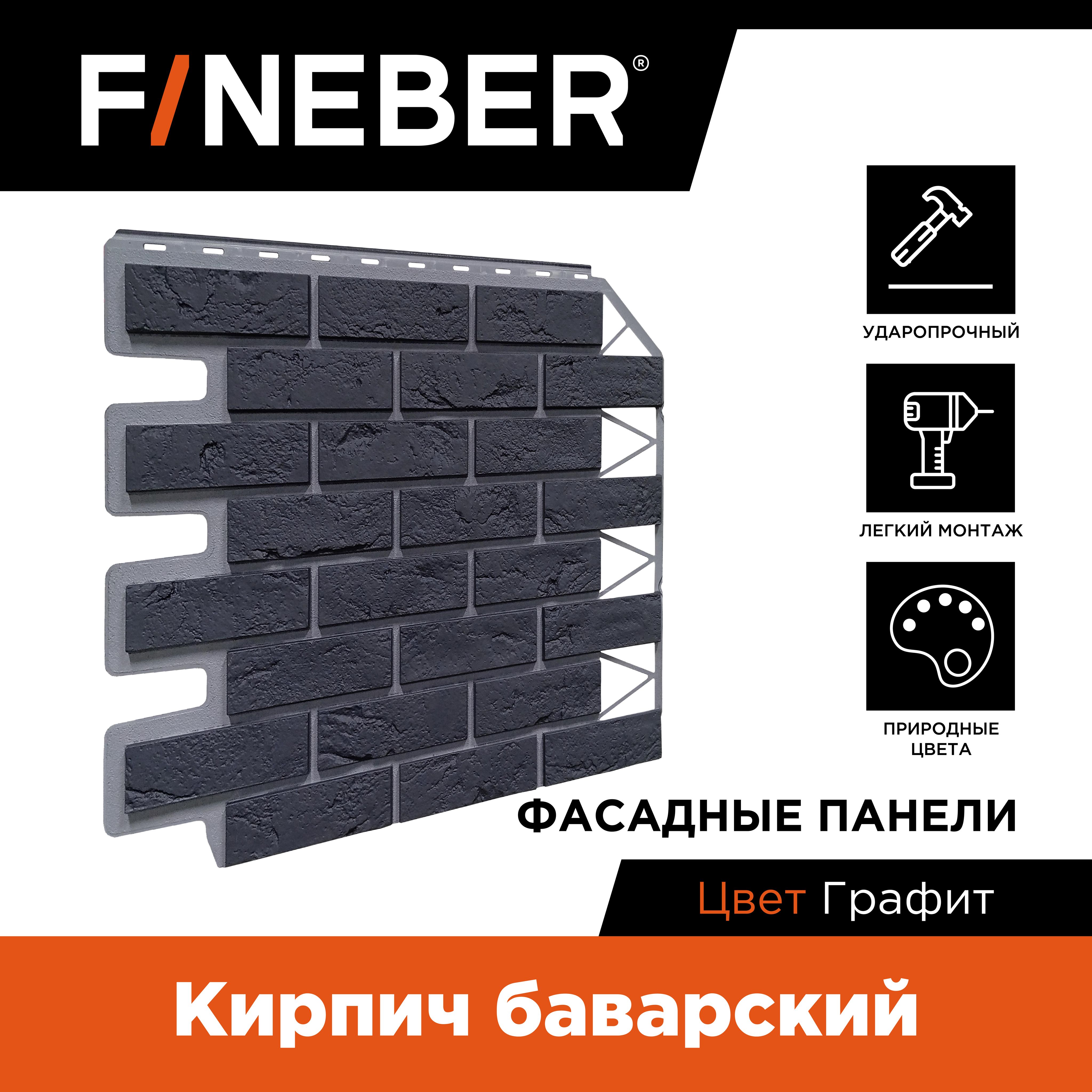 Фасадная панель FINEBER Кирпич Баварский, графит, 10 шт.