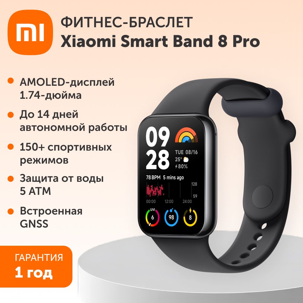 Фитнес-браслет Xiaomi Smart Band 8 Pro Black