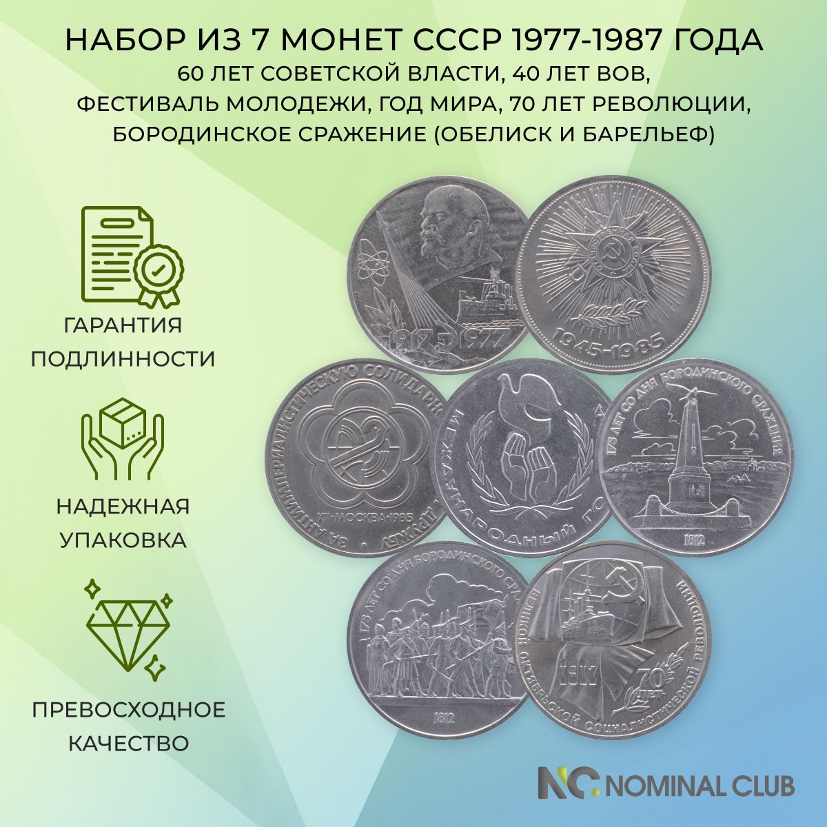 Набор из 7 монет 1 рубль СССР 1977-1987 года - 60 лет Советской власти, 40 лет ВОВ, Фестиваль молодежи, Год мира, Бородинское сражение(обелиск и барельеф), 70 лет революции (XF)