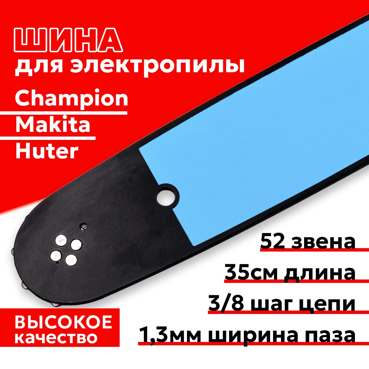 ШинадляэлектропилыМакитаЧемпионХутер,35см,52звена,шагцепи3/8,ширинапаза1.3мм