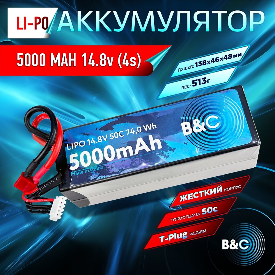 Аккумулятор Li-po B&C 5000 MAH 14.8v (4s) 50C, T-Plug, Hard case