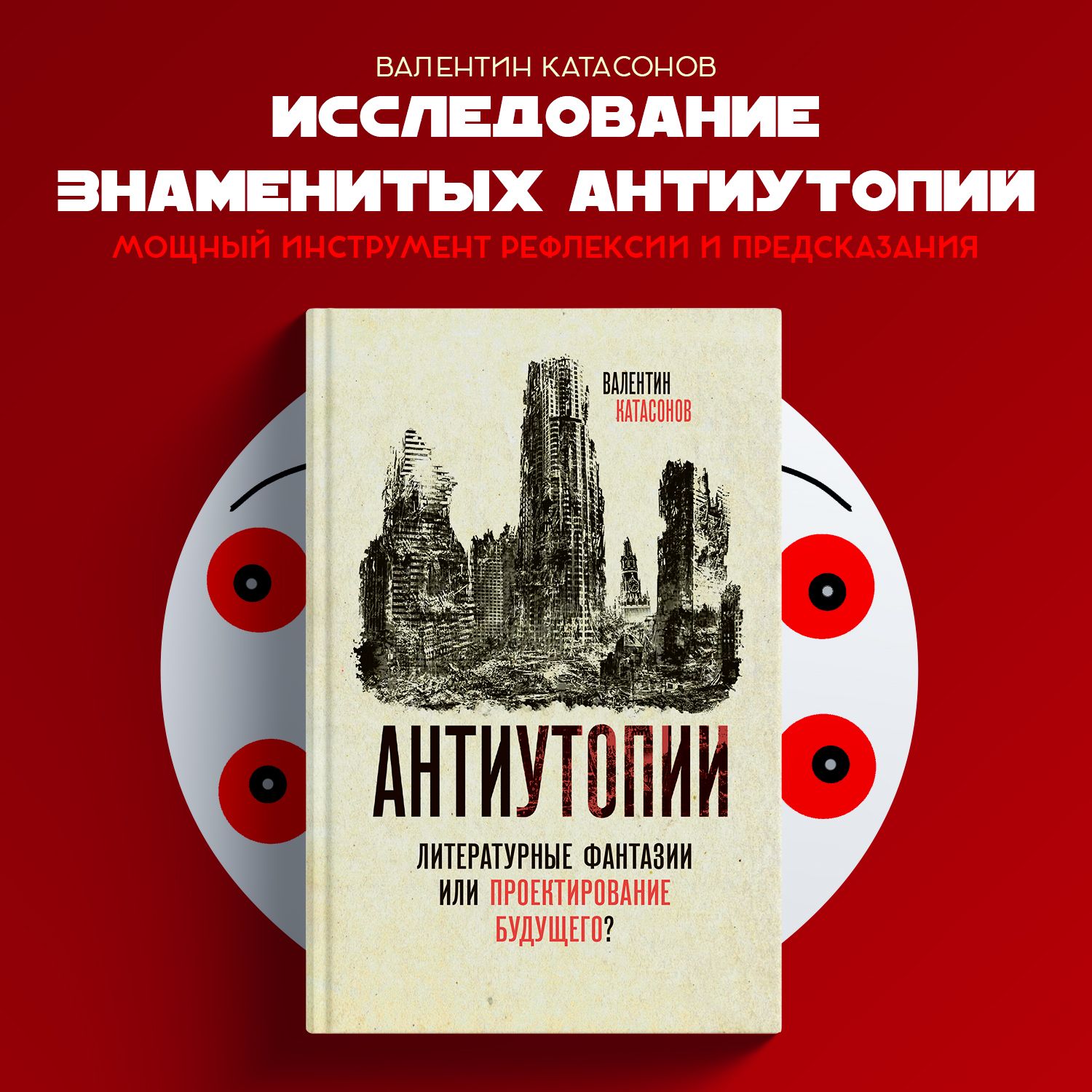 Антиутопии. Литературные фантазии или проектирование будущего? | Катасонов  Валентин Юрьевич - купить с доставкой по выгодным ценам в интернет-магазине  OZON (363266333)