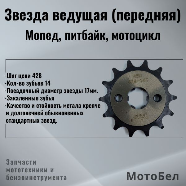 Звездаведущая(передняя)428-14d-17намопедАльфа/Дельта/питбайк/мотоциклУлучшенноекачество