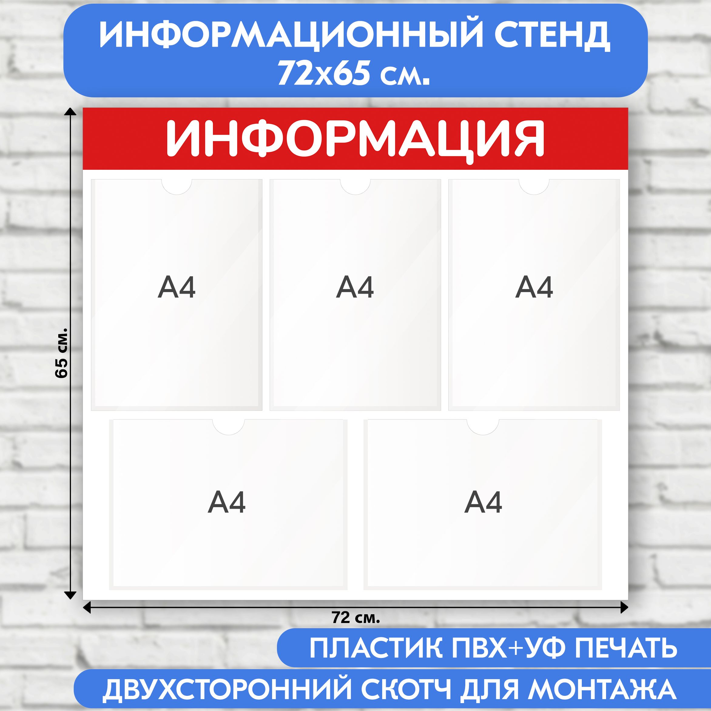 Информационный стенд, красный, 720х650 мм., 5 карманов А4 (доска информационная, уголок покупателя)