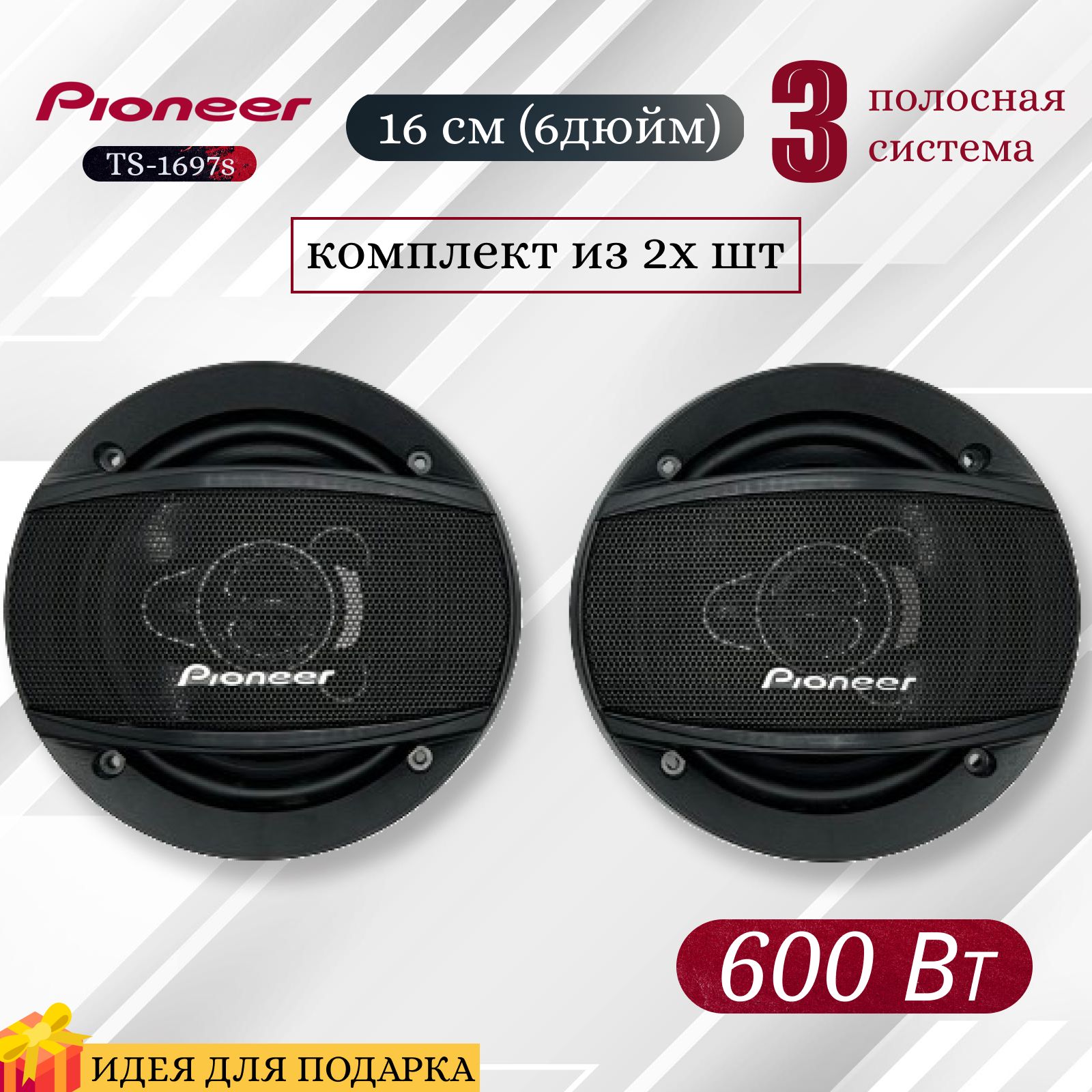 Автомобильные колонки Pioneer TS-A1697S см (6дюймов) / 600 Вт, комплект из  2х шт, коаксиальная акустика, 3х полосная