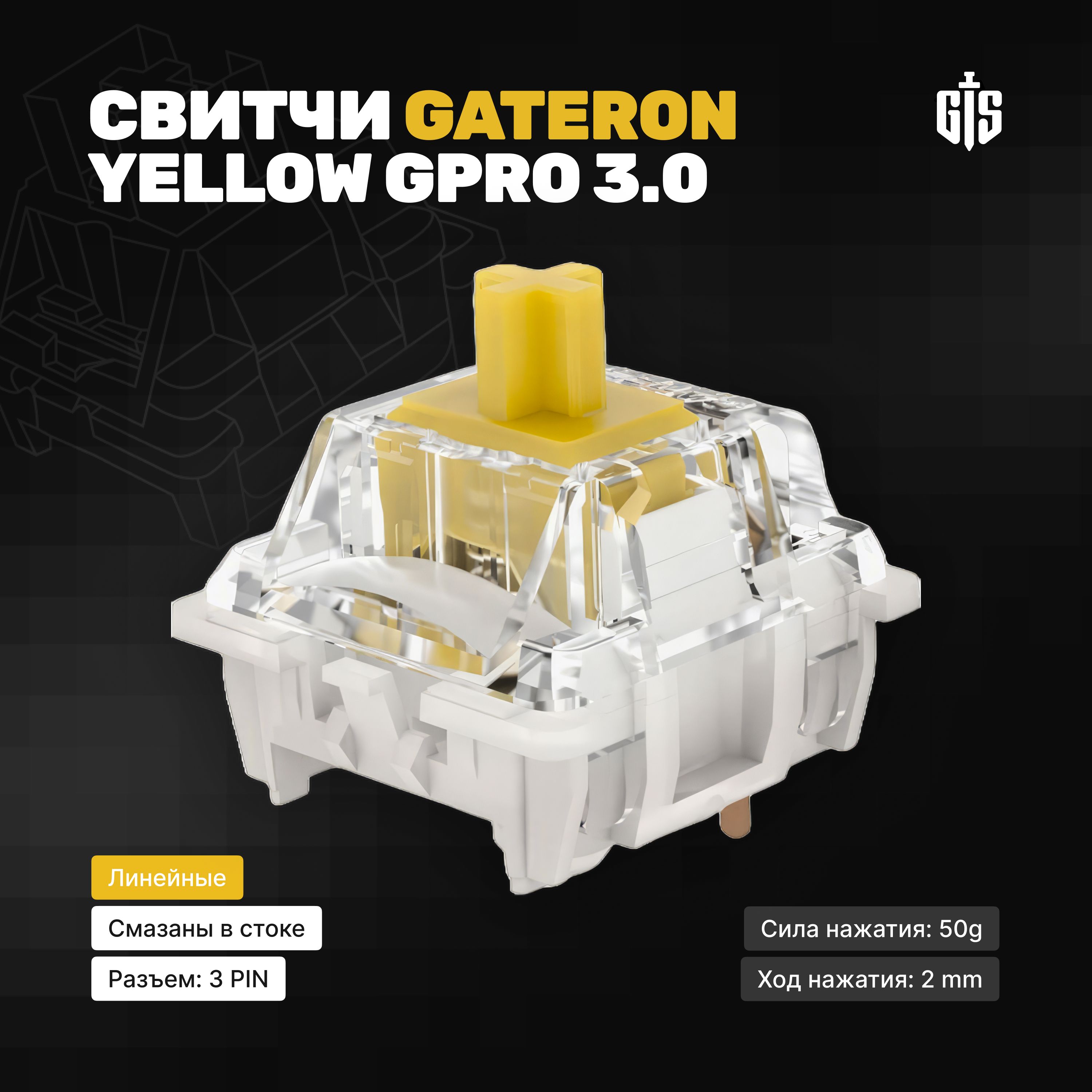 Линейные механические переключатели (свитчи) Gateron Yellow GPro 3.0 (110 штук), 3-pin, смазаны, 50g