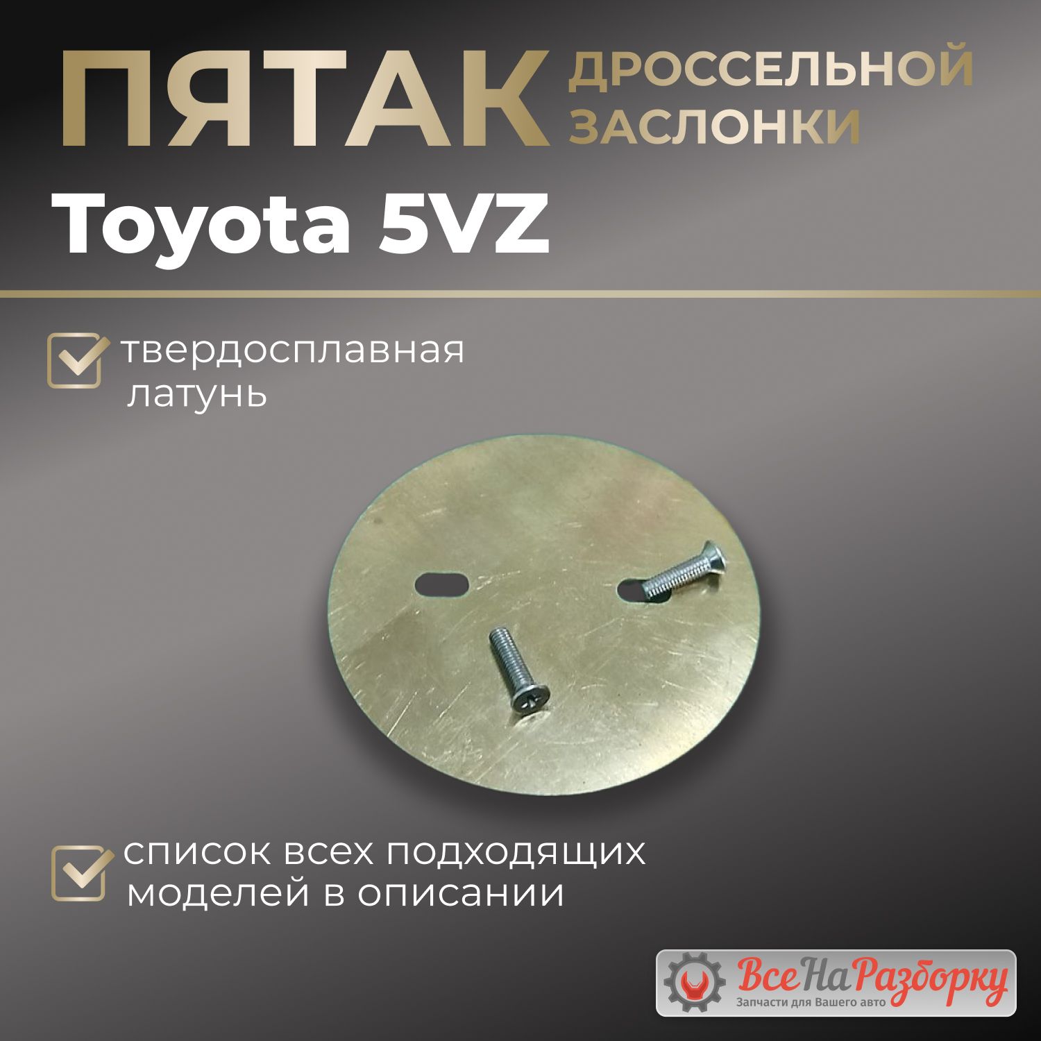 Пятак дроссельной заслонки 5VZ Toyota