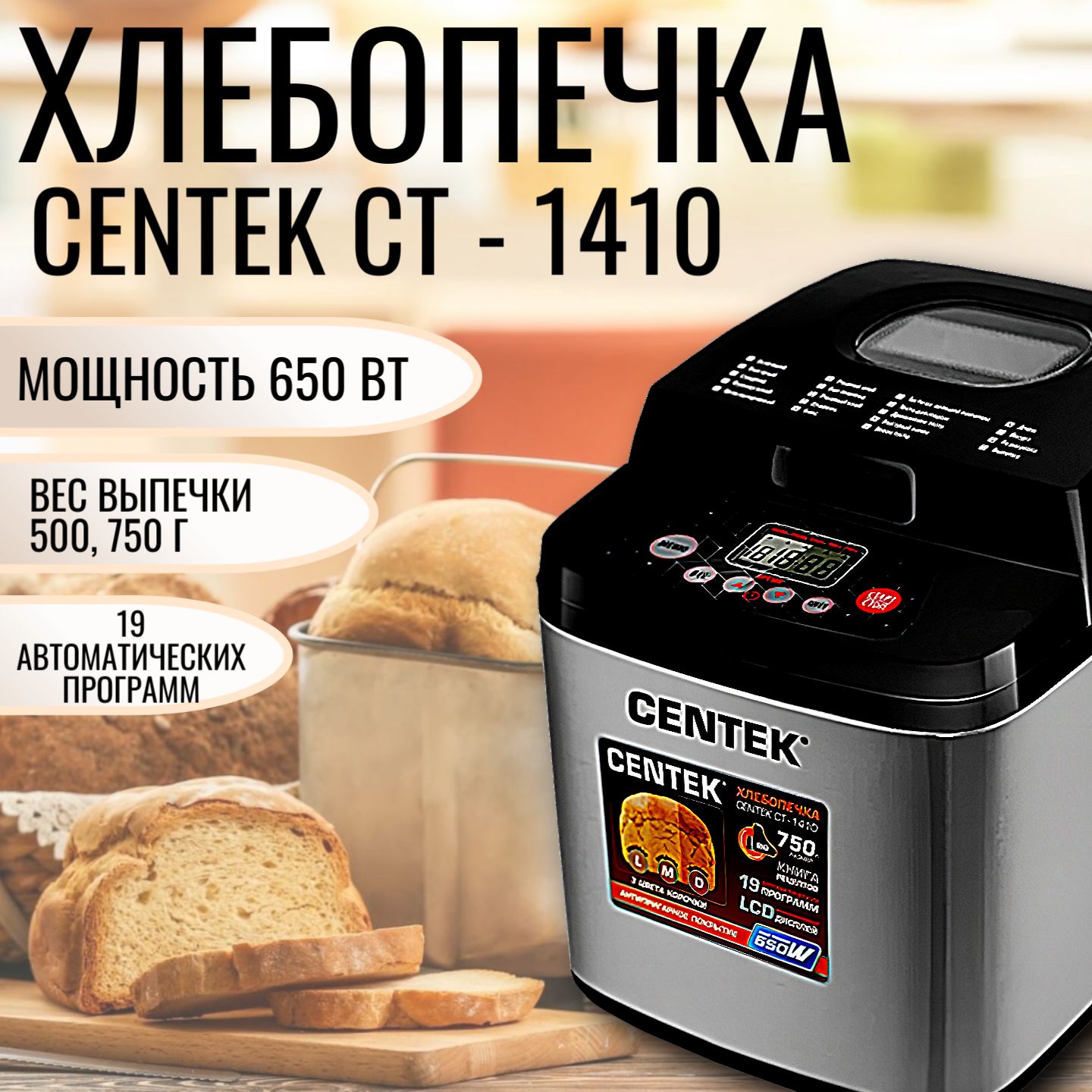 Centek Хлебопечка Хлебопечи 650 Вт, вес выпечки 750 г, программ 19