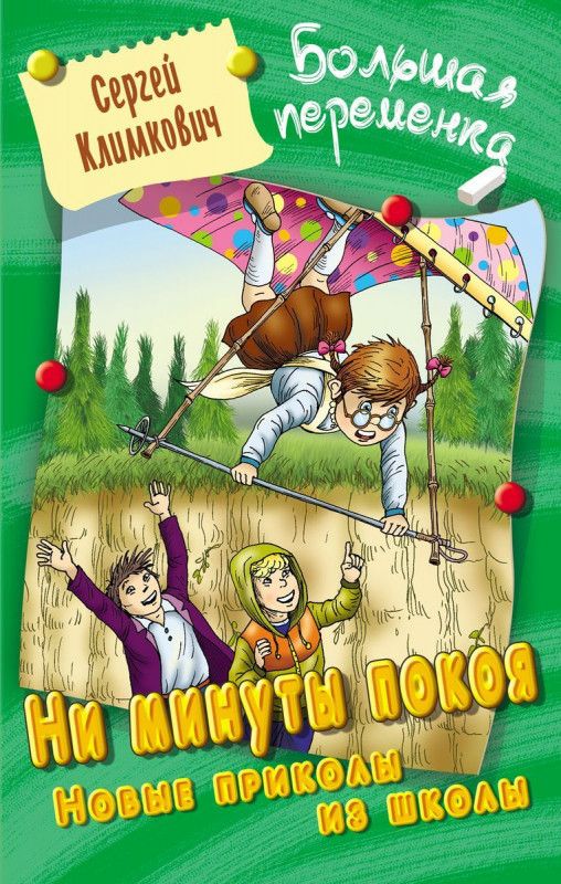 Сергей Климкович: Ни минуты покоя. Новые приколы из школы. Большая переменка | Климкович Сергей Владимирович