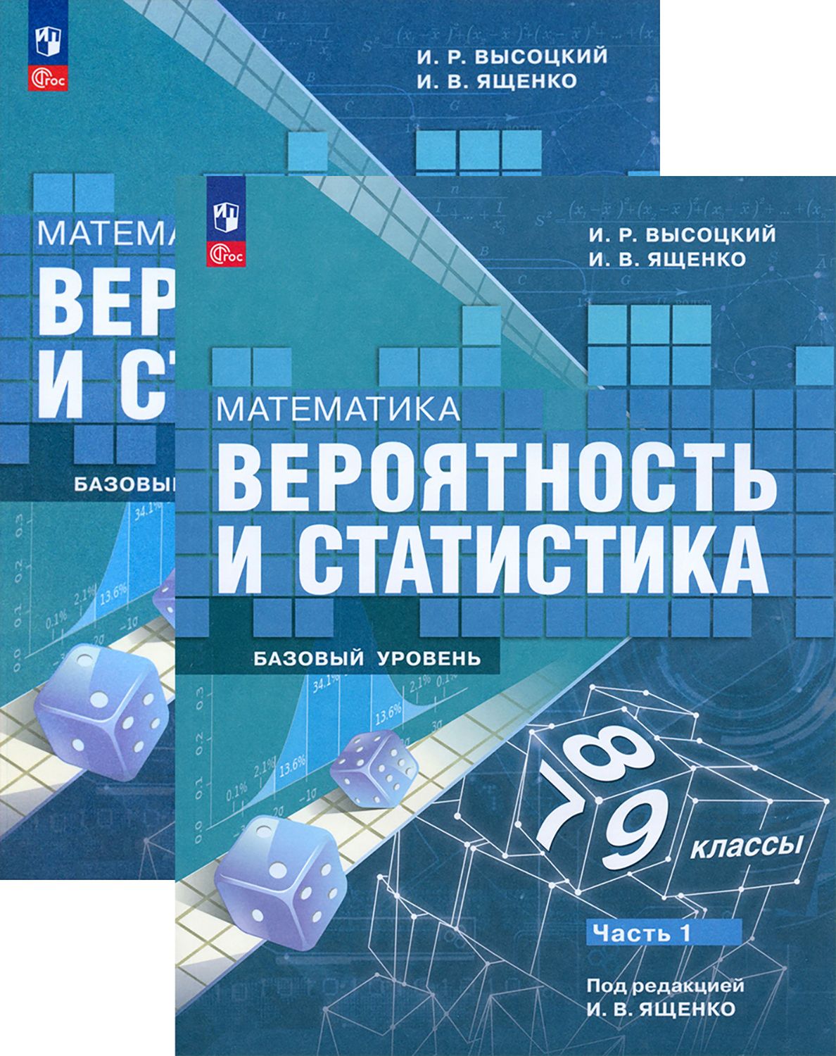 Математика. Вероятность и статистика. 7-9 классы. Учебник | Высоцкий Иван Ростиславович, Ященко Иван Валериевич