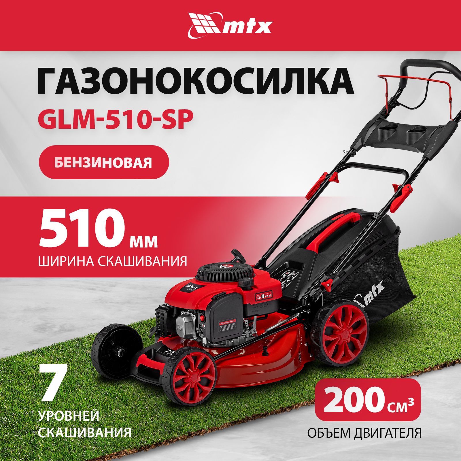 Газонокосилка бензиновая самоходная MTX GLM-510-SP, 51 см ширина скашивания и 5.2 л.с. мощность, 7 уровней 25-75 мм, сбор в травосборник 60 л, боковой и задний выброс, мульчирование, 58833