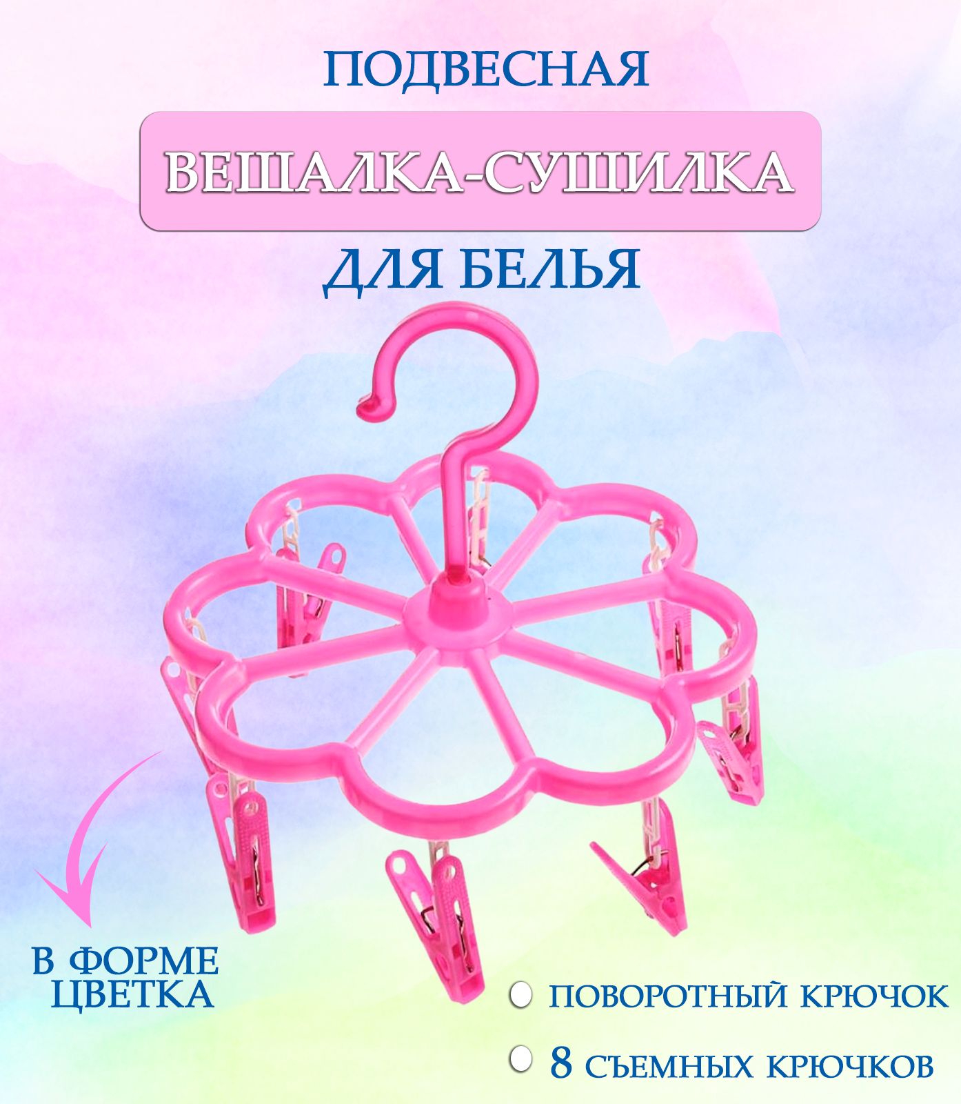 Вешалка круглая с прищепками 44-28, Цветок цвет розовый / Навесная сушилка / Вешалка сушилка / Вешалка плечики