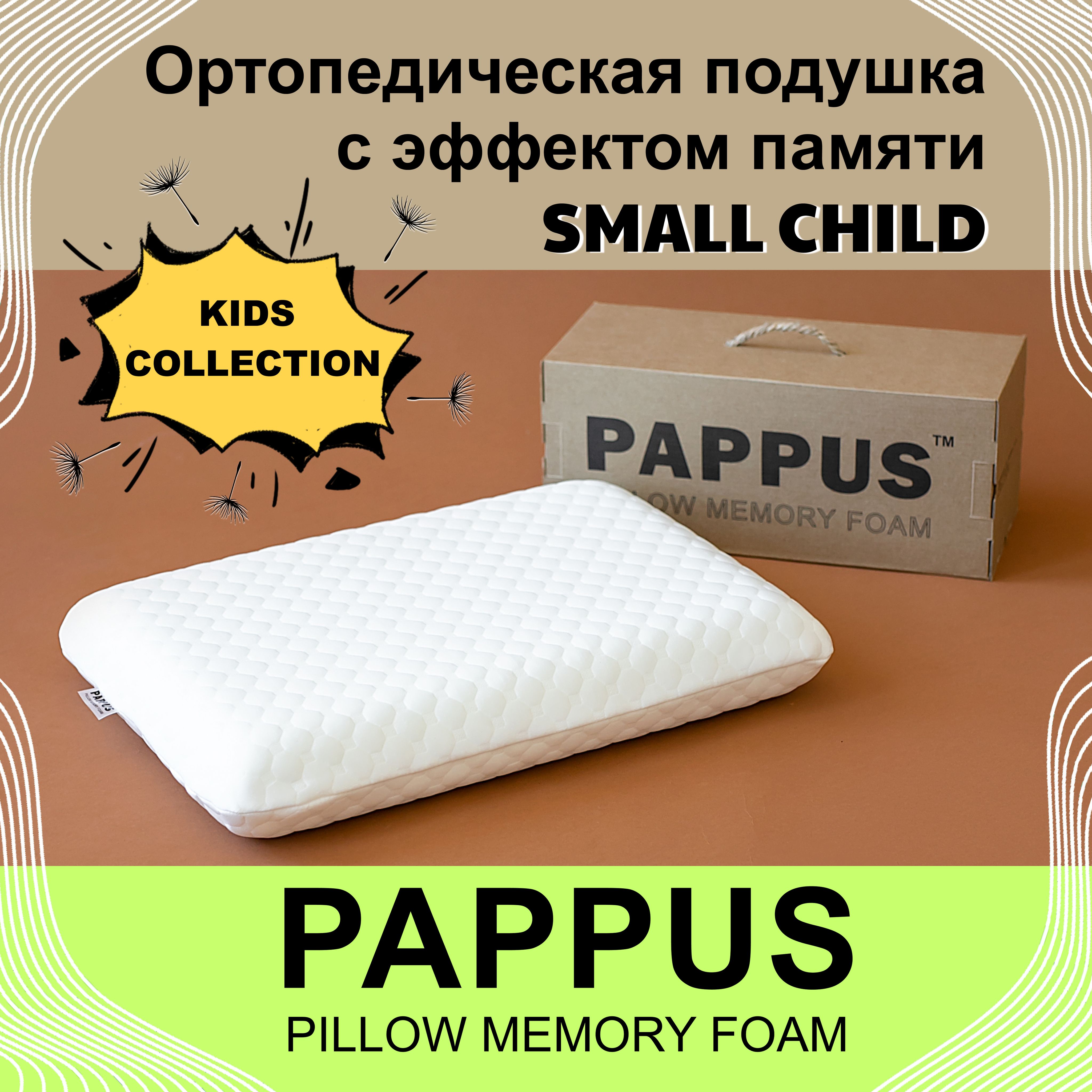 Ортопедическая подушка PAPPUS Small Child 52x36 см, высота 8 см для взрослых, подростков и детей от 4 лет, детская анатомическая подушка с эффектом памяти Memory Foam под голову для сна 4+