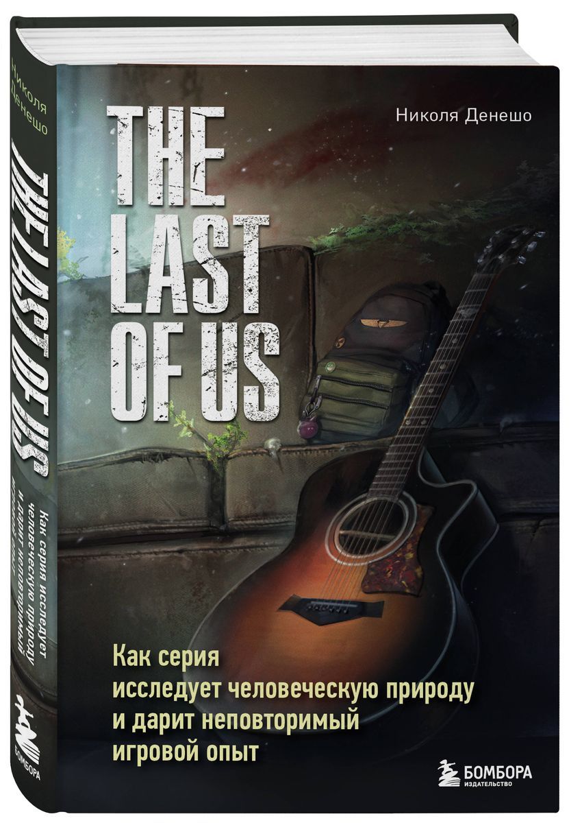 TheLastofUs.Каксерияисследуетчеловеческуюприродуидаритнеповторимыйигровойопыт