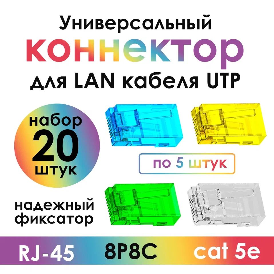 КоннекторцветнойRJ-454ПХ8p8cштекерcat.5eкомплект20штук(4цветапо5шт)