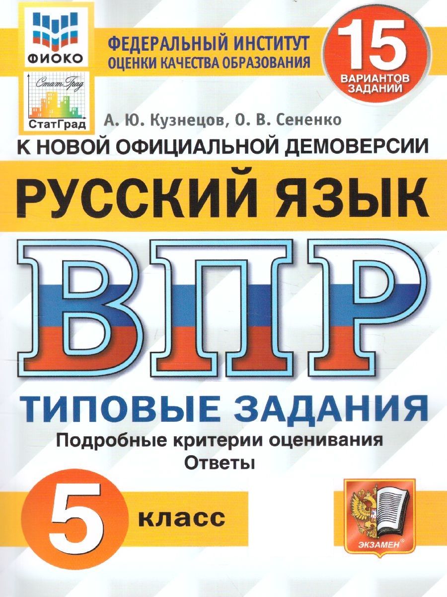 ВПР Русский язык 5 класс. Типовые задания. 15 вариантов. ФИОКО. ФГОС |  Кузнецов Андрей Юрьевич, Сененко Олеся Владимировна - купить с доставкой по  выгодным ценам в интернет-магазине OZON (713964814)