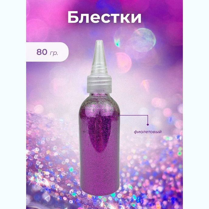 Блесткифиолетовый80гр.,глиттер.