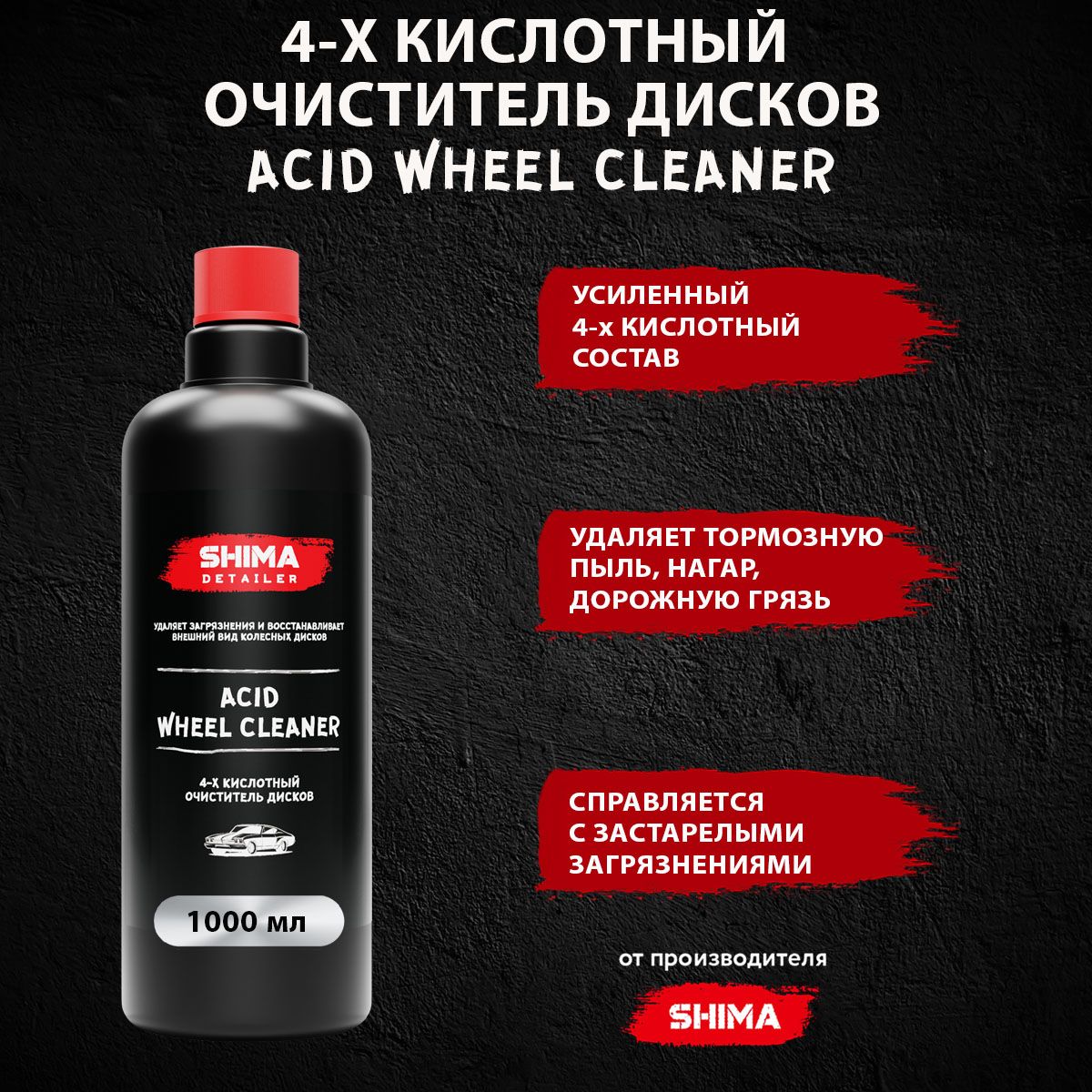 Очиститель дисков 4-кислотный ACID WHEEL CLEANER 1 л