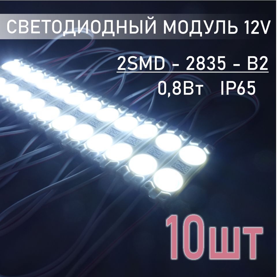 Светодиодныймодуль12В,белыйхолодныйIP65,В2,2835,набор10шт.