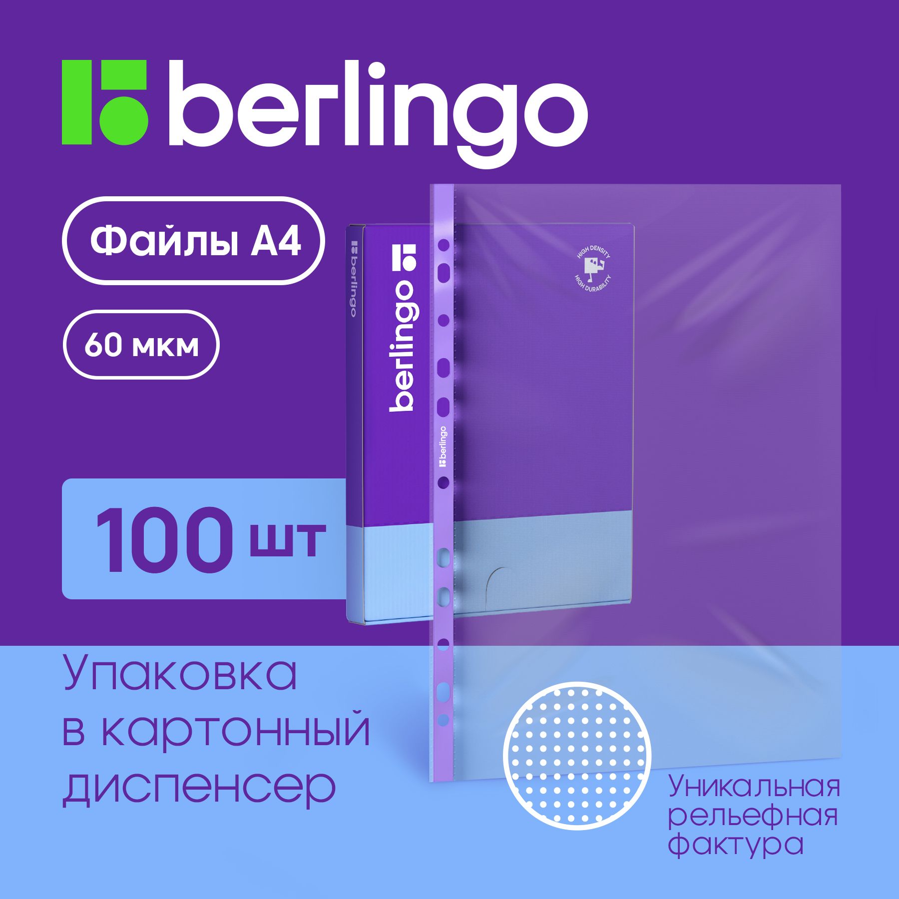 Матовые файлы вкладыши с перфорацией Berlingo "Squares", А4, 60 мкм, рельефная текстура,100 штук