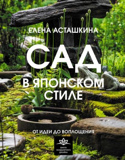 Сад в японском стиле. От идеи до воплощения | Елена Асташкина | Электронная книга