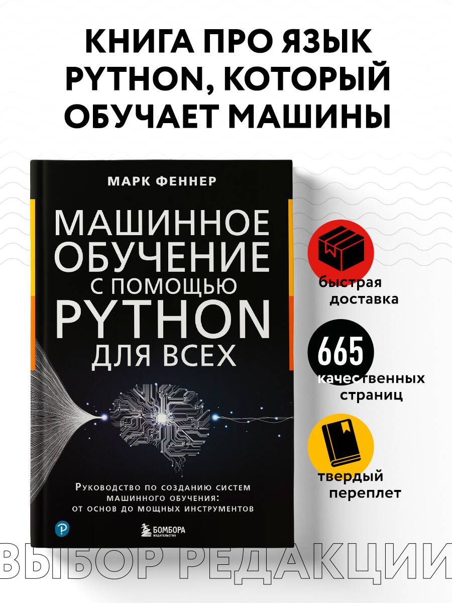 Машинное обучение с помощью Python для всех. Руководство по созданию систем  машинного обучения: от основ до мощных инструментов - купить с доставкой по  выгодным ценам в интернет-магазине OZON (1408248969)