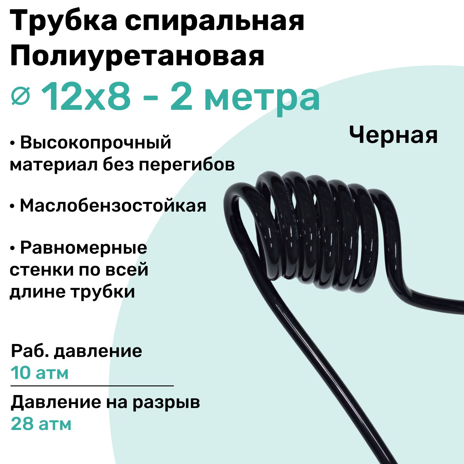 Пневмотрубка спиральная 12х8мм, полиуретановая PU98A, 2м, 10 атм, Черный, Шланг спиральный пневматический NBPT