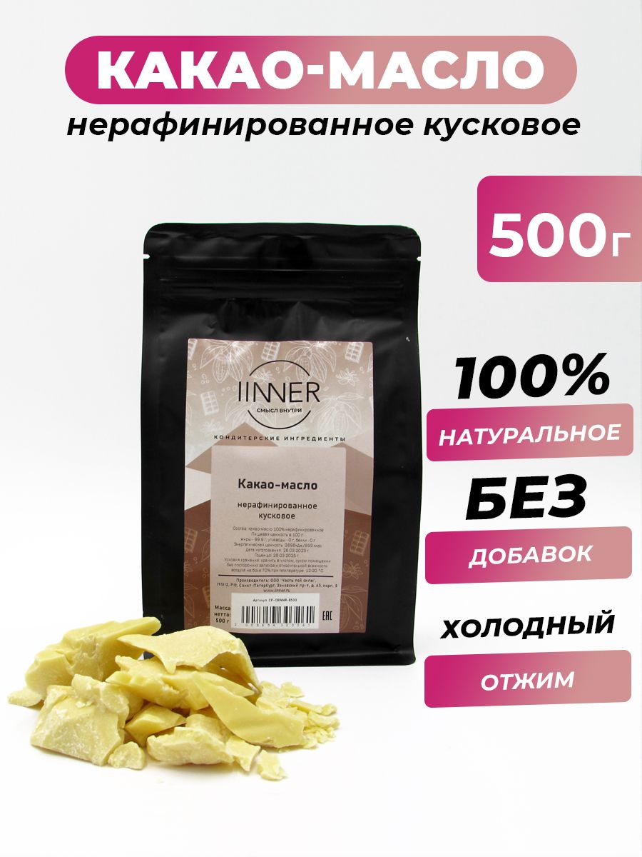 Какао-масло нерафинированное кусковое натуральное IINNER 500 г