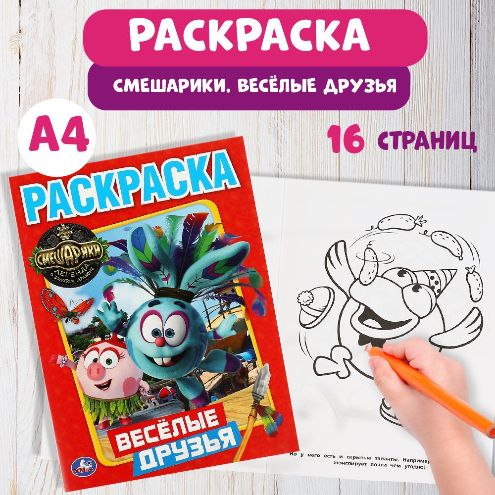 Раскраска для малышей Смешарики Умка / книги детские развивающие - купить с  доставкой по выгодным ценам в интернет-магазине OZON (147311089)