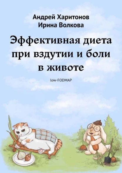 Эффективная диета при вздутии и боли в животе | Волкова Ирина Олеговна, Харитонов Андрей | Электронная книга