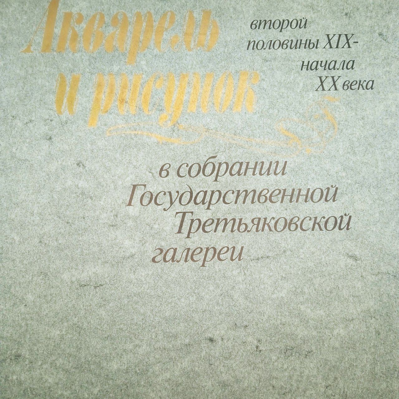 Альбом "Акварель и рисунок второй половины 19-начала 20 века в собрании Государственной Третьяковской галереи" 1988
