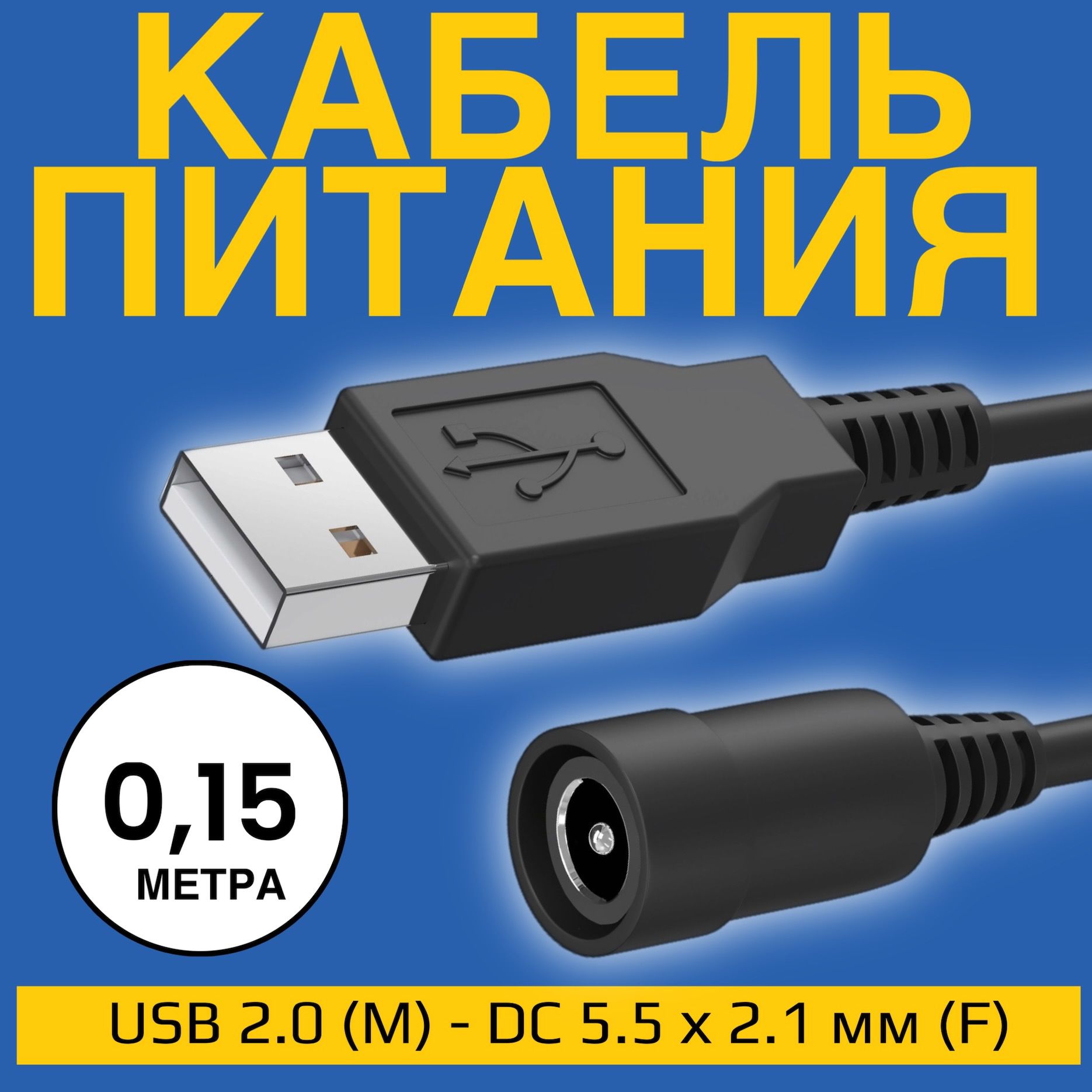 КабельпитанияуниверсальныйGSMINUSB2.0(M)-DC5.5х2.1мм(F)(0.15м)(Черный)