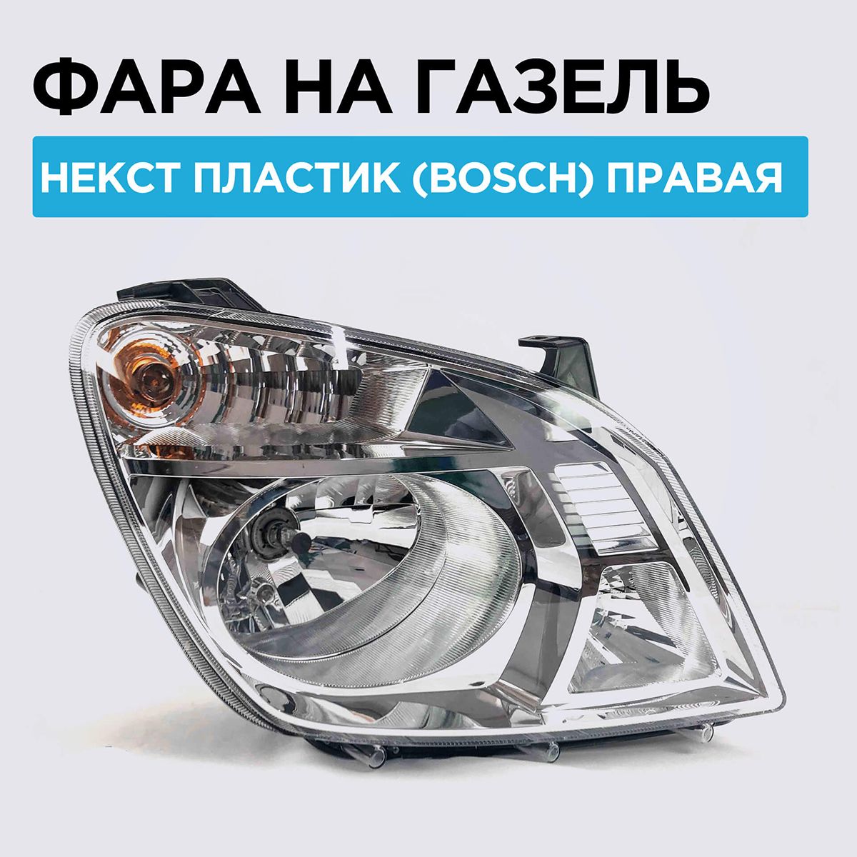 Фары некст. Лампочки в фары газель некст.