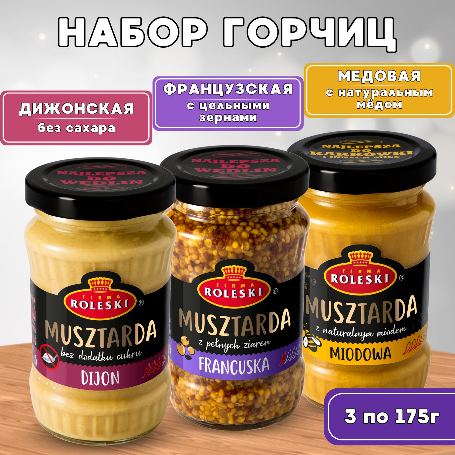 Набор горчиц: ФРАНЦУЗСКАЯ, МЕДОВАЯ, ДИЖОНСКАЯ 525г (175г*3шт)