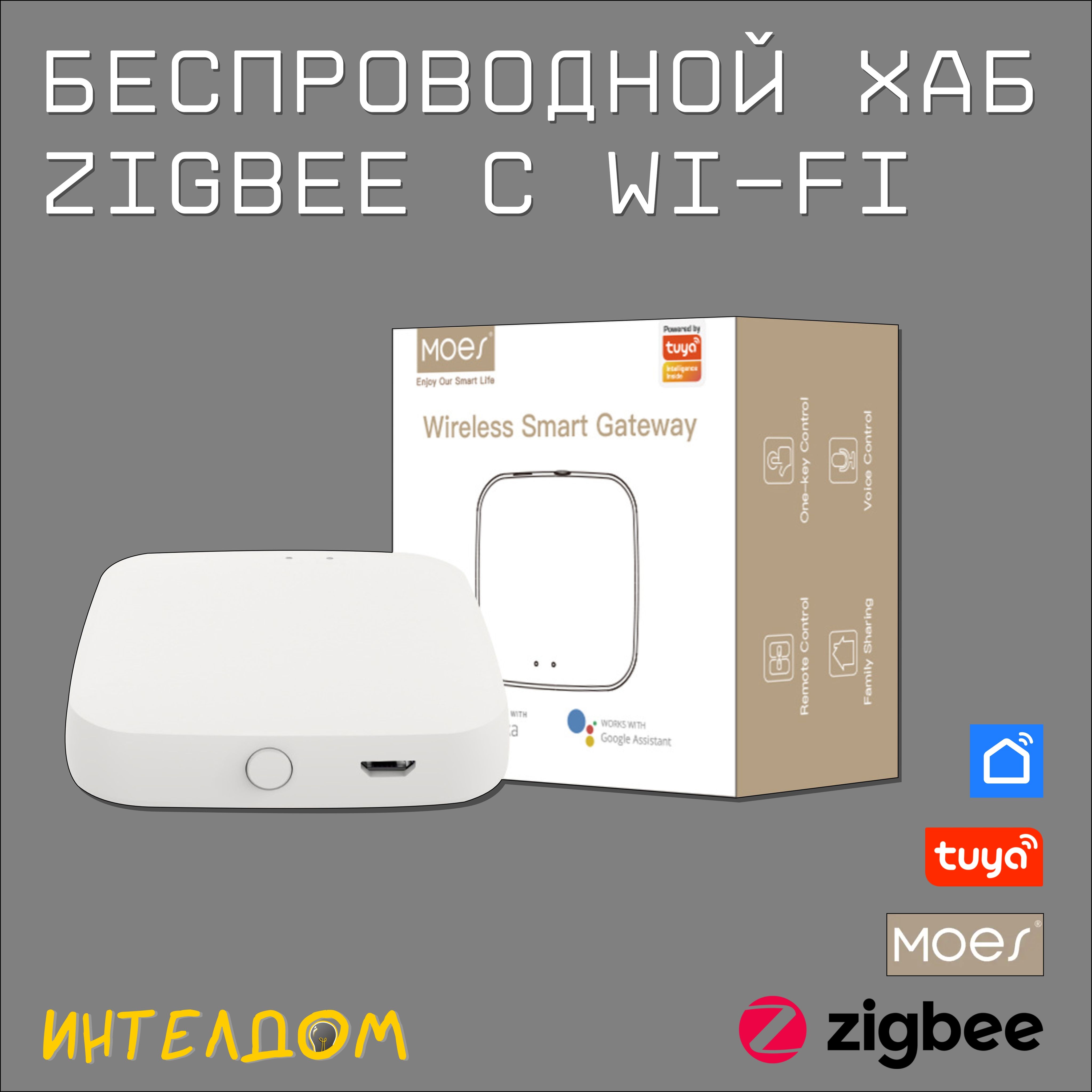 БеспроводнойхабZigbeeMOES/Zigbee-шлюз