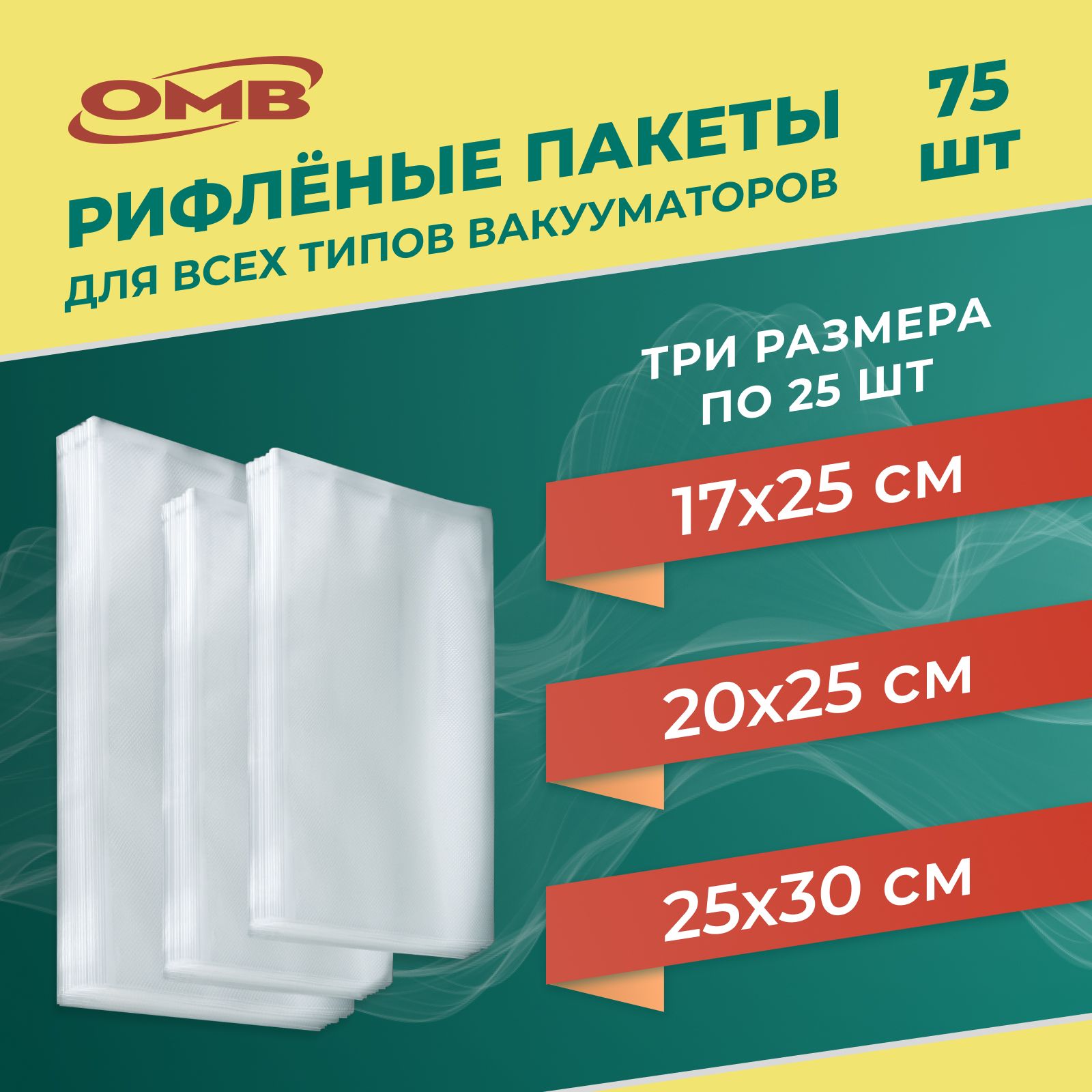 Пакетыдлявакууматора.Комплектиз3-хразмеров17х25,20х25,и25х30сантиметровпо25штуккаждогоразмера.