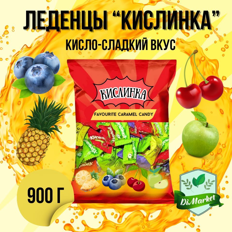 ЛеденцыКислинкиФруктовые900гр